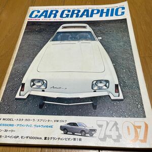 CAR GRAPHIC カーグラフィック 1974年7月号