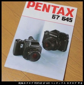 ■92年 絶版カタログ PENTAX 67 645 ペンタックス カタログ 中古