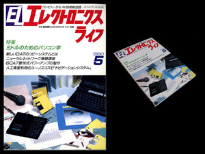 ★日本放送出版協会 エレクトロニクスライフ 1990年5月号 特集:ミドルのためのパソコン学