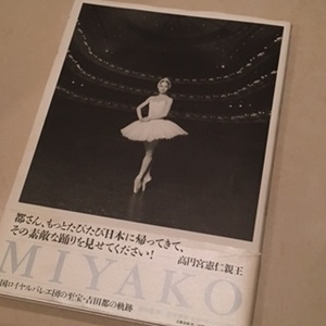【写真集】MIYAKO-英国ロイヤルバレエ団の至宝・吉田都の軌跡