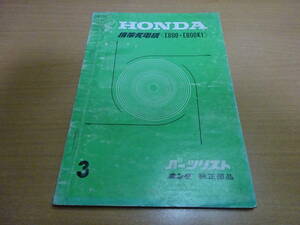 ★当時物 HONDA　ホンダ　携帯発電機　E800/E800K1 パーツリスト パーツカタログ　純正部品　整備書用