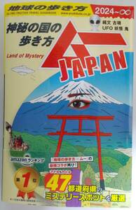 地球の歩き方 ムーJAPAN 神秘の国の歩き方 2024～∞