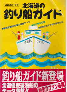 道新スポーツ編★「北海道の釣り船ガイド」北海道新聞社