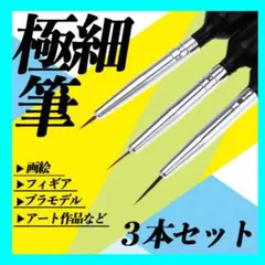 極細 筆 3本セット ガンプラ プラモデル 面相筆 精密 画筆 絵筆 ペイント