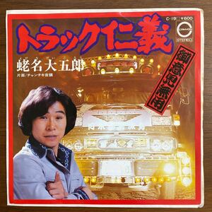 【EP】トラック仁義 御意見無用/チャンチキ音頭　蛯名大五郎　和モノ　1976年