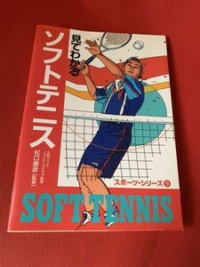 【格安】松口 康彦 『見てわかるソフトテニス 』初心者が基礎を身につけ、ソフトテニスをプレーするうえで必要な初歩的な部分を解説