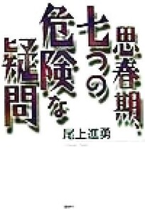 思春期、七つの危険な疑問／尾上進勇(著者)