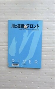 川の技術のフロント 辻本 哲郎 河川環境管理財団