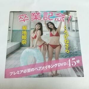 未開封　付録　DVD　菊地姫奈　くろがねさら