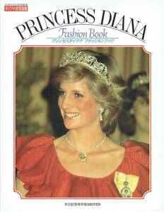 ダイアナ妃写真集　PRINCESS DIANA FASHION BOOK　プリンセスダイアナ　ファッションブック　　1986年　来日記念保存版