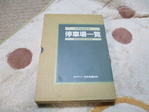 日本国有鉄道　停車場一覧　昭和60年　日本交通公社　函　国鉄　JR