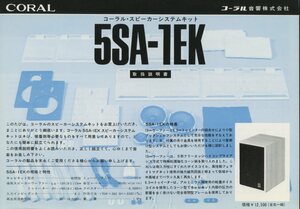 Coral 5SA-1EKのカタログ コーラル 管3381