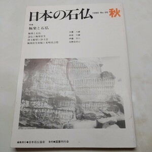 日本の石仏No55 極楽と石仏　念仏と極楽往生　浄土願望と浄土宗　極楽往生祈願と光明真言塔