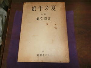 夏の手紙【恩地構成、挿絵入り・署名入り】北園克衛、昭和十二年限200