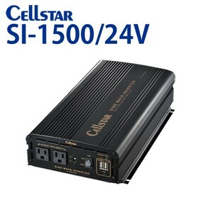 セルスター 正弦波インバーター SI-1500/24V DC/ACインバーター (入力 DC24V /出力 AC100V・最大出力 1500W) [セルスター/CELLSTAR] 701352