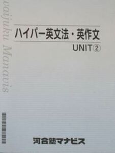 【河合塾マナビス】『ハイパー英文法・英作文 UNIT② 接続表現総演習　玉置全人先生』　　+α　　河合塾英語科専任講師