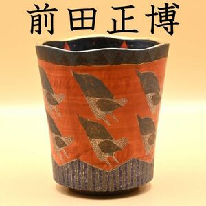 極美品 前田正博 色絵 筆筒 共箱 共布 寛土里購入 ★ 師 人間国宝 藤本能道 伊藤北斗