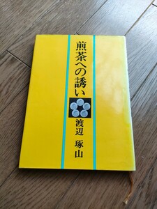 煎茶への誘い　渡辺啄山　日本放送出版協会　定価　1500円