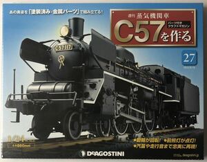 デアゴスティーニ 週刊 蒸気機関車 C57を作る 27号 【未開封】◆ DeAGOSTINI
