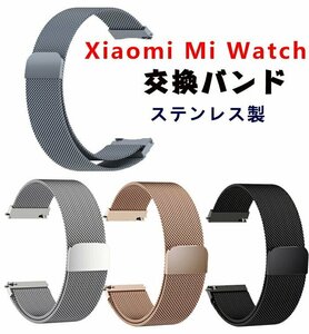 Xiaomi Mi Watchバンド 交換バンド ステンレス製 金属ベルト 4色可選 ミラネーゼループ 高級感 ビジネス風 装着簡単 ☆4色選択/1点