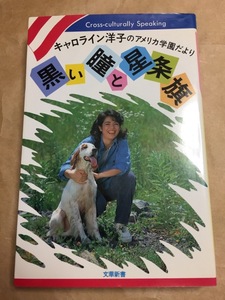 黒い瞳と星条旗　キャロライン洋子のアメリカ学園だより (文華新書) 　日本文華社