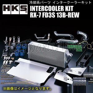 HKS R type INTERCOOLER KIT インタークーラーキット MAZDA RX-7 FD3S 13B-REW 93/07-02/07 600-255.6-103 13001-AZ002 ※TO4S用
