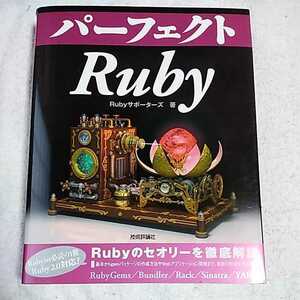 パーフェクトRuby (PERFECT SERIES 6) 大型本 Rubyサポーターズ すがわら まさのり 寺田 玄太郎 三村 益隆 9784774158792