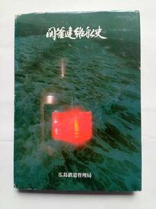 関釜連絡船史 昭和54年発行 広島鉄道管理局