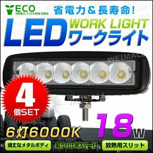 【4個セット】LED ワークライト 18W 6連チップ 作業灯 建築機械用照明 フォグライト デッキライト 夜間作業 ミニバイク 集魚灯 12～24V対