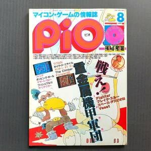 ★工学社 PiO 1985年8月号 特集：戦え！重金属機甲軍団（記事：PC-6001,PC-8001,MZ-1500/700,MZ-80B,FM-7,X1,VIC-1001,M5他）