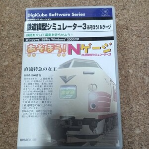 鉄道模型シュミレータ3　遊ぼうNゲージ