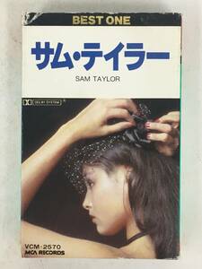 ■□T086 SAM TAYLOR サム・テイラー BEST ONE カセットテープ□■