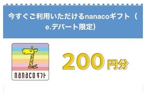 【即通知・送料無料】nanaco 200円分（e.デパート限定）ナナコ ギフトID通知 ギフトコード◇◆匿名取引 3/31までc