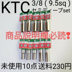 KTC セミ ディープ ソケット B3M 10 〜19mm 未使用 10点 TONE トネ コーケン シグネット アストロ 工具 セット 整備 好きな方 送料230円