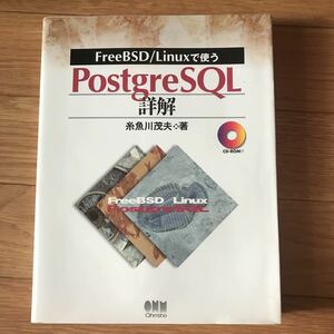 FreeBSD/Linuxで使うPostgreSQL詳解 糸魚川茂夫 著 第1版第1刷