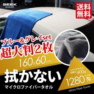 プロ仕様 1280匁 マイクロファイバータオル 2枚セット 超大判 160cm 洗車タオル クロス 超吸水 カーメンテ 傷防止 2色set 宅配便 送料無料