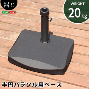 半円パラソルベース【パラソルベース-20kg-】（パラソル　ベース　20kg） /z