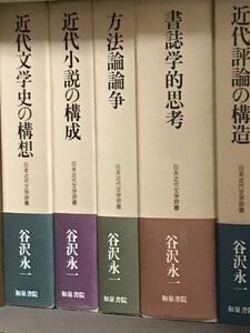 谷沢永一　日本近代文学研叢　全5巻揃　全巻帯函初版第一刷　未読極美品　分売可能