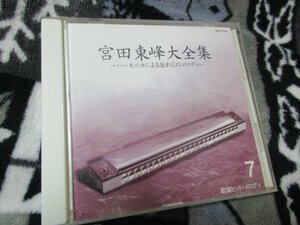 宮田東峰　大全集～ハーモニカによる忘れじのメロディ～７【ＣＤ・20曲】歌謡ヒット・メロディ