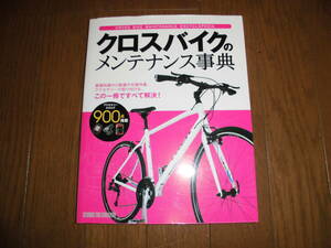 クロスバイクのメンテナンス事典　基礎知識から整備や交換作業、アクセサリーの取り付けも、この一冊ですべて解決！　中古品