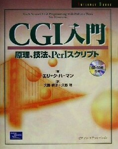 ＣＧＩ入門 原理、技法、Ｐｅｒｌスクリプト／エリックハーマン(著者),久野禎子(訳者),久野靖(訳者)