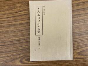 勉誠社文庫81/きのふはけふの物語/岡雅彦/昭和56年/日本古典文学/E101