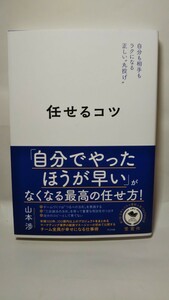 1480送料150円 任せるコツ　自分も相手もラクになる正しい“丸投げ” 山本渉／著