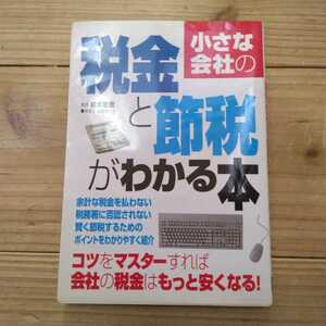 小さな会社の税金と節税がわかる本 鈴木敏彦／監修 　中古本