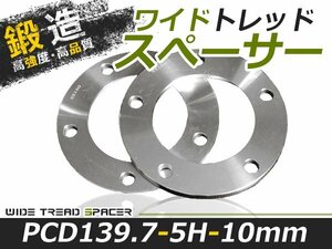 2枚セット ワイドトレッドスペーサー 10mm 5穴 PCD139.7 高品質 アルミ鍛造品 ツライチ ホイールスペーサー 新品