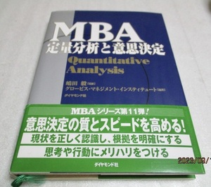 『MBA定量分析と意思決定』　　　クロービス・マネジメント・インスティテュート（編著）　　　ダイヤモンド社　　　2003年初版