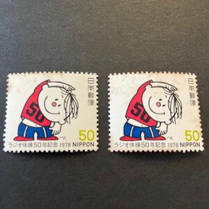 【未使用】ラジオ体操50年記念　1978 切手　2枚