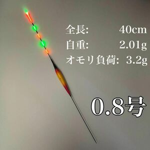 電気ウキ 棒ウキ 0.8号　LED へら浮き ヘラウキ　グレ　メジナ　チヌ