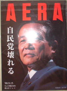 AERA 2008年9月15日号No.41　衆議院議員　麻生太郎