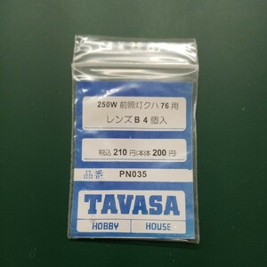 TAVASA PN-035 250W前照灯クハ76用レンズB　新同品
